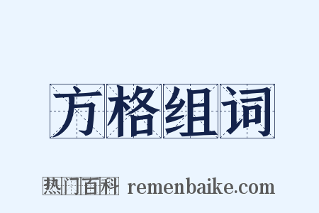 方格组词是什么意思的图片